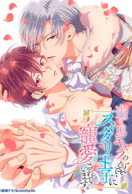 Ateuma Chara no Kuse Shite, Supadari Ouji ni Chouai Sarete Imasu.