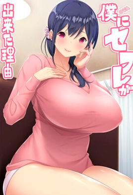 Boku ni Sexfriend ga Dekita Riyuu