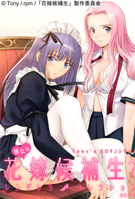 Tony’s Heroine Series: Kanojo wa Hanayome Kouhosei? Cinderella Collection